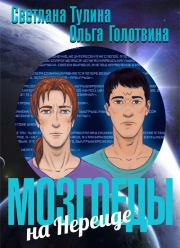 Мозгоеды на Нереиде (издательская). Ольга Владимировна Голотвина
