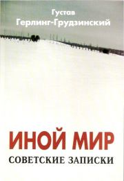 Книга - Иной мир. Советские записки.  Густав Герлинг-Грудзинский  - прочитать полностью в библиотеке КнигаГо