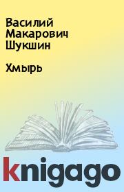 Книга - Хмырь.  Василий Макарович Шукшин  - прочитать полностью в библиотеке КнигаГо