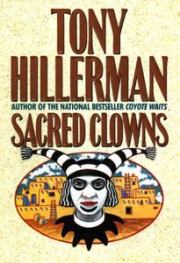 Книга - Священные клоуны.  Тони Хиллерман  - прочитать полностью в библиотеке КнигаГо