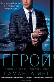 Герой. Саманта Янг