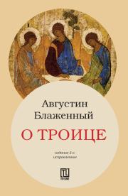 Книга - О Троице.  Аврелий Августин  - прочитать полностью в библиотеке КнигаГо