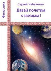 Книга - «Давай полетим к звездам!».  Сергей Владимирович Чебаненко  - прочитать полностью в библиотеке КнигаГо