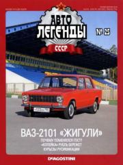 ВАЗ-2101 "Жигули".  журнал «Автолегенды СССР»