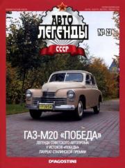 ГАЗ-М20 "Победа".  журнал «Автолегенды СССР»