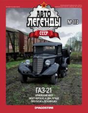 ГАЗ-21.  журнал «Автолегенды СССР»