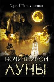 Книга - Ночи темной луны.  Сергей А. Пономаренко  - прочитать полностью в библиотеке КнигаГо