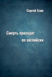 Книга - Смерть приходит по английски.  Сергей Николаевич Есин  - прочитать полностью в библиотеке КнигаГо