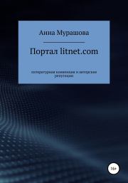 Портал litnet.com: литературная конвенция и авторские репутации. Анна Мурашова