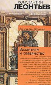 Книга - Византизм и славянство.  Константин Николаевич Леонтьев  - прочитать полностью в библиотеке КнигаГо