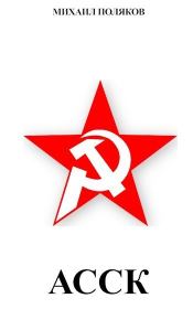 Альянс Советских Социалистических Кланов (СИ). Михаил Поляков