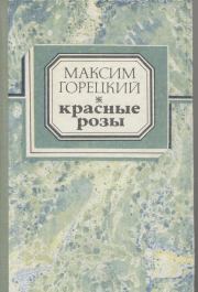 Генерал. Максим Иванович Горецкий