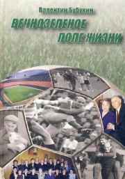 Вечнозеленое поле жизни. Валентин Борисович Бубукин