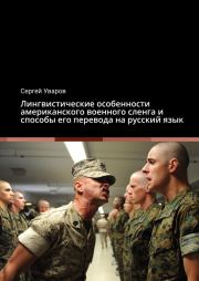 Лингвистические особенности американского военного сленга и способы его перевода на русский язык. Сергей Уваров