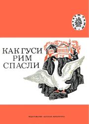 Книга - Как гуси Рим спасли.  Лев Николаевич Толстой  - прочитать полностью в библиотеке КнигаГо