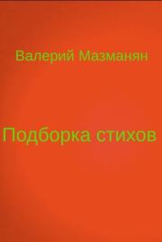 Книга - Подборка стихов.  Валерий Григорьевич Мазманян  - прочитать полностью в библиотеке КнигаГо