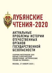 Лубянские чтения – 2020.  Коллектив авторов
