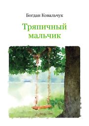 Книга - Тряпичный мальчик.  Богдан Владимирович Ковальчук  - прочитать полностью в библиотеке КнигаГо