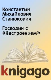 Книга - Господин с «Настроением».  Константин Михайлович Станюкович  - прочитать полностью в библиотеке КнигаГо