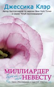 Миллиардер берет себе невесту. Джессика Клэр