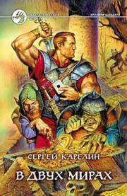 В двух мирах. Сергей Витальевич Карелин