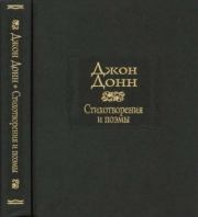 Стихотворения и поэмы. Джон Донн