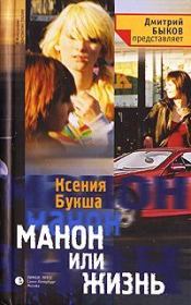 Книга - Манон, или Жизнь.  Ксения Сергеевна Букша  - прочитать полностью в библиотеке КнигаГо