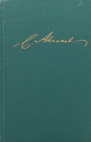 Том 2. Воспоминания. Очерки, незавершенные произведения. Сергей Тимофеевич Аксаков