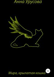 Книга - Мира, крылатая кошка.  Анна Урусова  - прочитать полностью в библиотеке КнигаГо