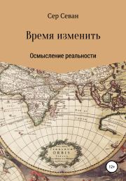 Время изменить.  Сер Севан