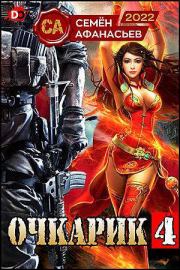 Очкарик 4. Семён Афанасьев