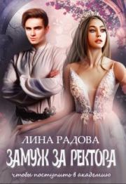 Замуж за ректора, чтобы поступить в академию (СИ). Лина Радова
