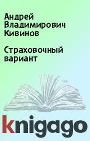 Книга - Страховочный вариант.  Андрей Владимирович Кивинов  - прочитать полностью в библиотеке КнигаГо