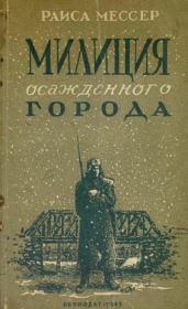 Милиция осажденного города. Раиса Давыдовна Мессер