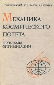 Механика космического полета (проблемы оптимизации). Юрий Николаевич Иванов