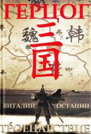 Герцог (СИ). Виталий Сергеевич Останин