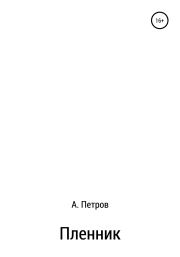 Книга - Пленник.  Александр Петрович Петров  - прочитать полностью в библиотеке КнигаГо
