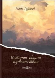 Книга - История одного путешествия.  Гайто Газданов  - прочитать полностью в библиотеке КнигаГо