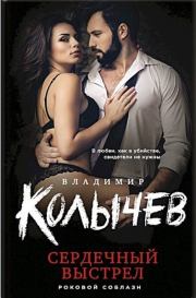 Сердечный выстрел. Владимир Григорьевич Колычев