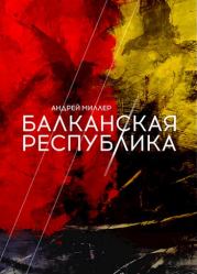 Книга - Балканская республика.  Андрей Миллер  - прочитать полностью в библиотеке КнигаГо