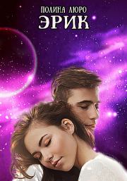 Эрик. Полина Люро