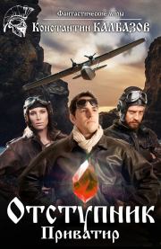 Приватир. Константин Георгиевич Калбазов