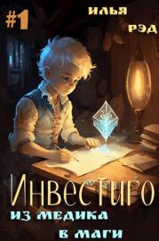 Инвестиго, из медика в маги. Том 1. Илья Рэд