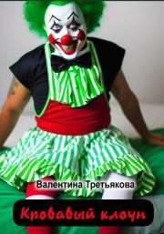 Кровавый клоун. Валентина Третьякова