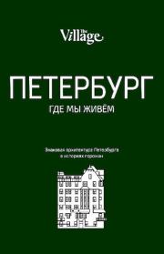 Книга - The Village. Петербург, где мы живём.  Александра Лавриненко  - прочитать полностью в библиотеке КнигаГо