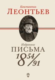 Избранные письма. 1854–1891. Константин Николаевич Леонтьев