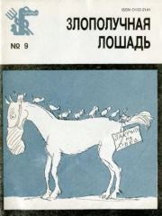 Злополучная лошадь. Александр Наумович Митта