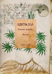 Книга - Цветы зла: Безумная ботаника. 1844-1900.   Антология  - прочитать полностью в библиотеке КнигаГо