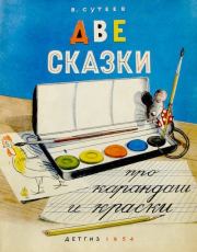 Две сказки про карандаш и краски. Владимир Григорьевич Сутеев (иллюстратор)