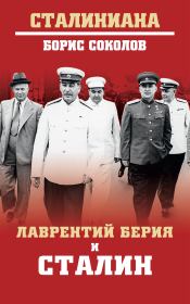 Книга - Лаврентий Берия и Сталин.  Борис Вадимович Соколов  - прочитать полностью в библиотеке КнигаГо
